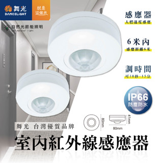 【自然光節能照明】舞光 室內 紅外線感應器 微波感應器 節能省電 辦公室 倉庫 感應 微波 紅外線熱感應