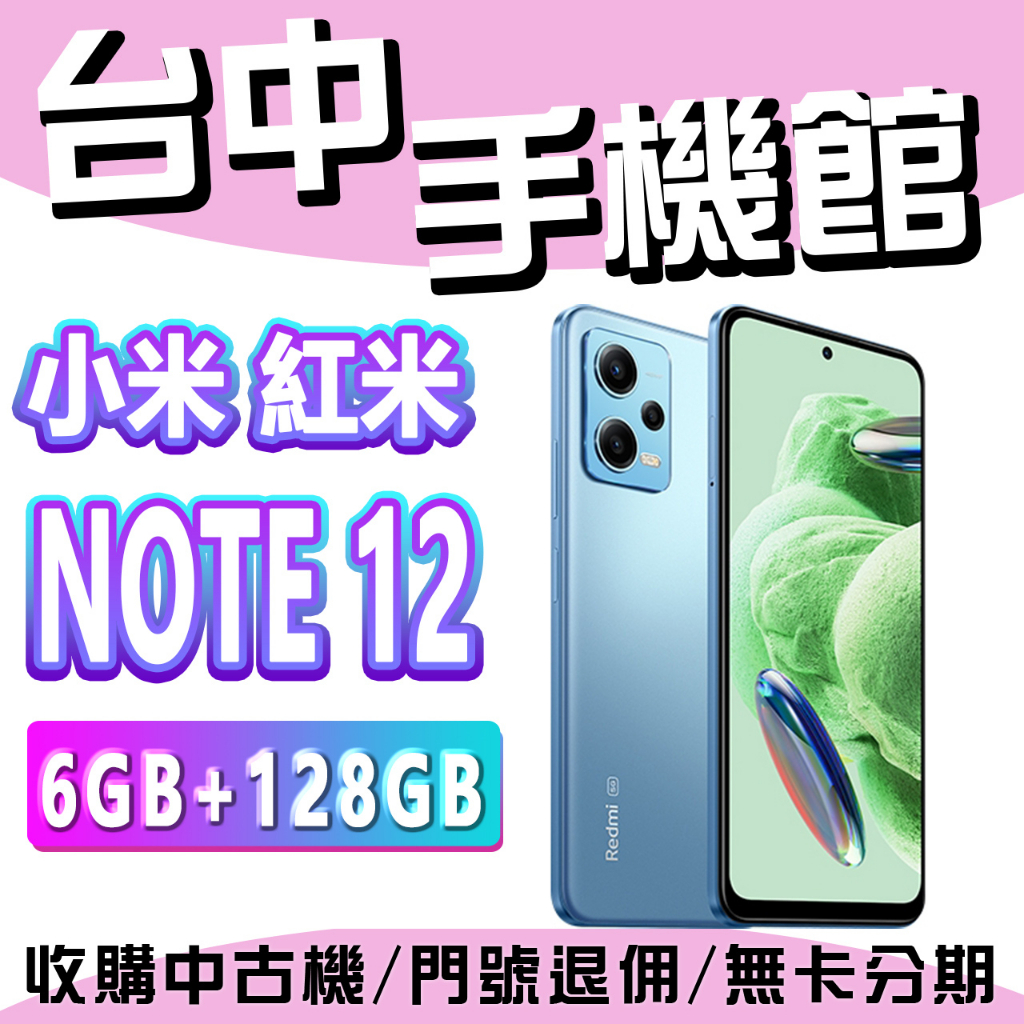 【台中手機館】小米 紅米 Note 12 5G【6+128】 原廠公司貨 規格 價格 大電量手機 redmi手機 平價機