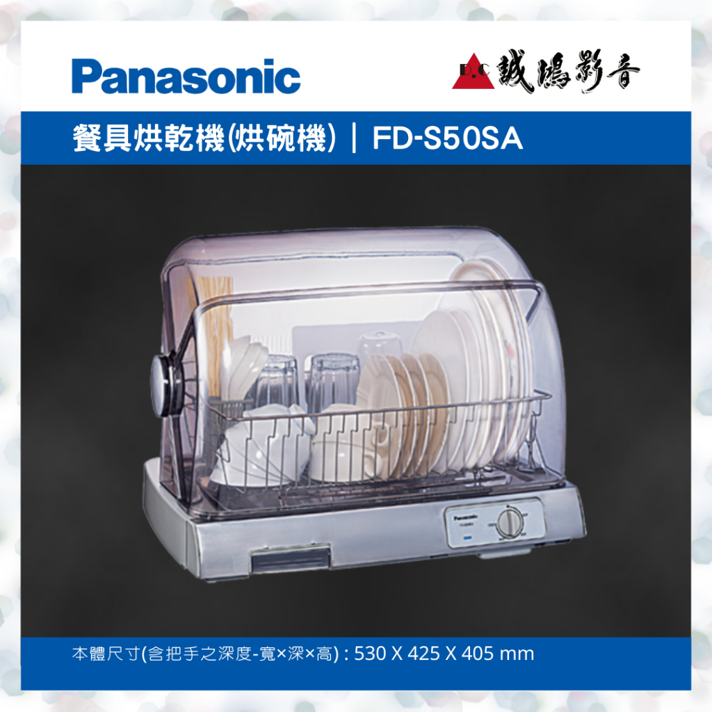 &lt;聊聊有優惠喔!!&gt;Panasonic國際牌餐具烘乾機(烘碗機) FD-S50SAB ~歡迎詢價