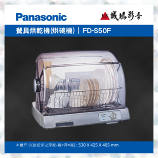 <聊聊有優惠喔!!>Panasonic國際牌餐具烘乾機(烘碗機) FD-S50F ~歡迎詢價