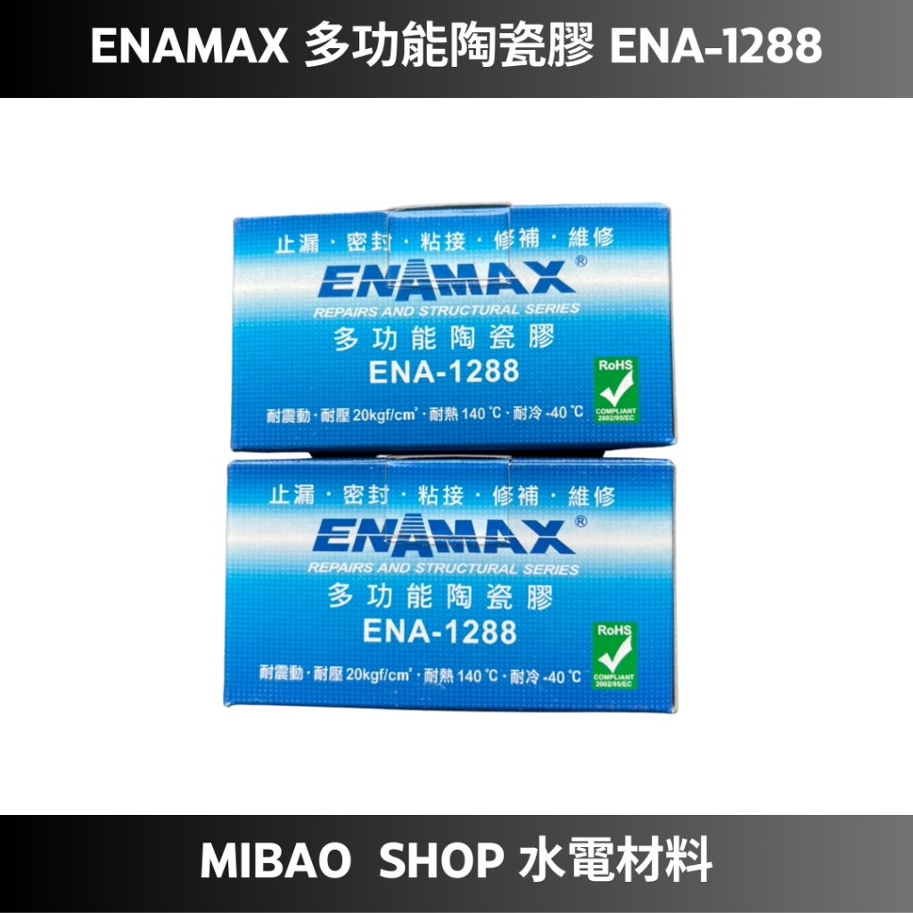 【Mibao shop水電材料】 ENAMAX 多功能陶瓷膠 ENA-1288 止漏 密封 黏接 修補 玻璃纖維加強帶