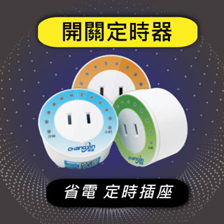 定時插座 倒數定時器 充電器計時器 開關定時器 定時插座 計時插座 CX-10 110V 電動自行車