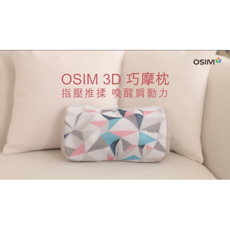 OSIM uCozy 3D 巧摩枕OS-268 珍珠色 (按摩枕/肩頸按摩/j溫熱)