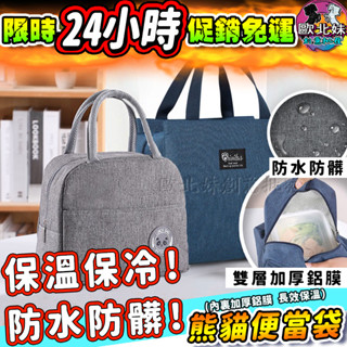 【臺灣現貨🔥24H出貨】拉鍊保溫袋 便當袋 素色拉鍊保溫袋 防水 素色保溫袋 防水便當袋 保溫餐袋 帆布便當袋 保冷餐袋