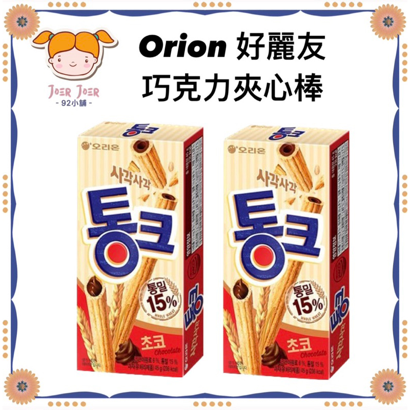 《92小舖》最便宜!!💜 在台現貨★ 韓國 Orion 好麗友 巧克力夾心餅乾棒 燕麥巧克力棒💜