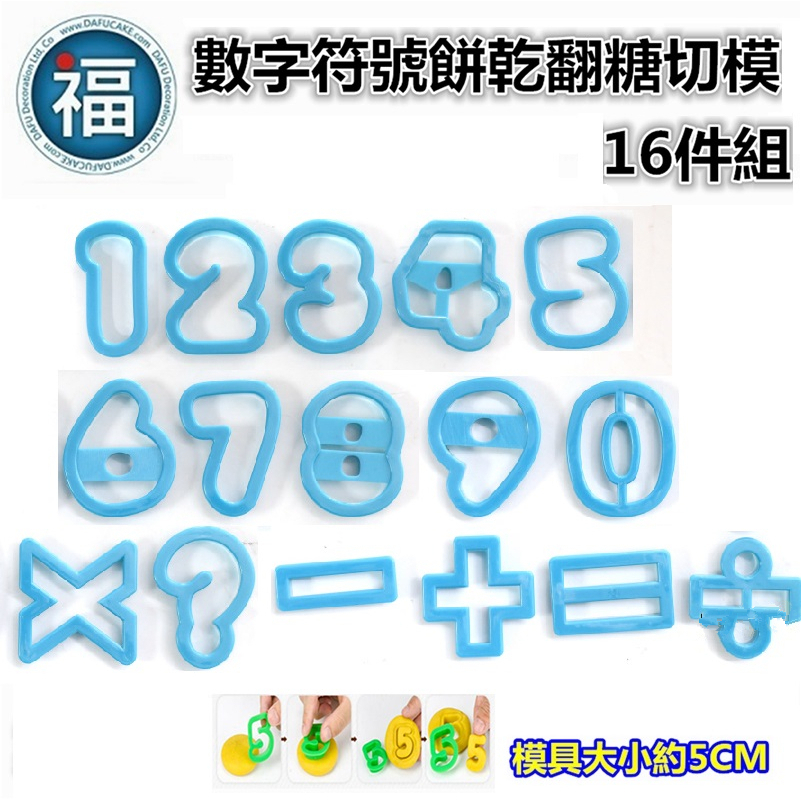 【數字符號餅乾翻糖切模16件組】硬模 切模 大寫字母 數字 翻糖模 餅乾模 翻糖 蛋糕 餅乾 工具 模具 數字模 DIY