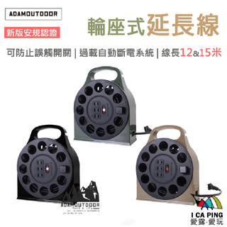 輪座式延長線 軍綠/沙色/黑色 15M【ADAM OUTDOOR】延長線 輪座 動力線 愛露愛玩
