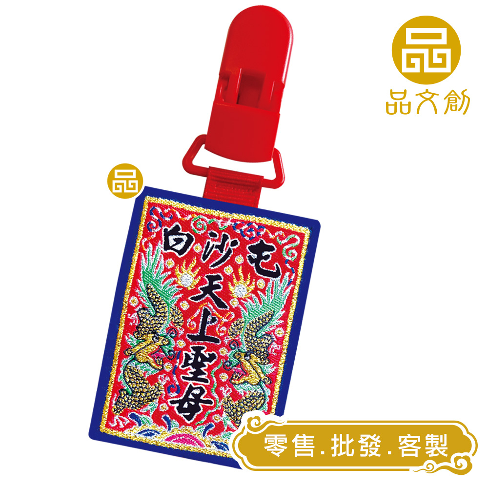 白沙屯媽祖 • 頭旗香火 • 奶嘴夾【 原價$58新品優惠 】