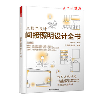 全景光設計 間接照明設計全書 無主燈設計照明設計團隊連袂奉獻專為照明設計師室內設計師編寫照明設計指導