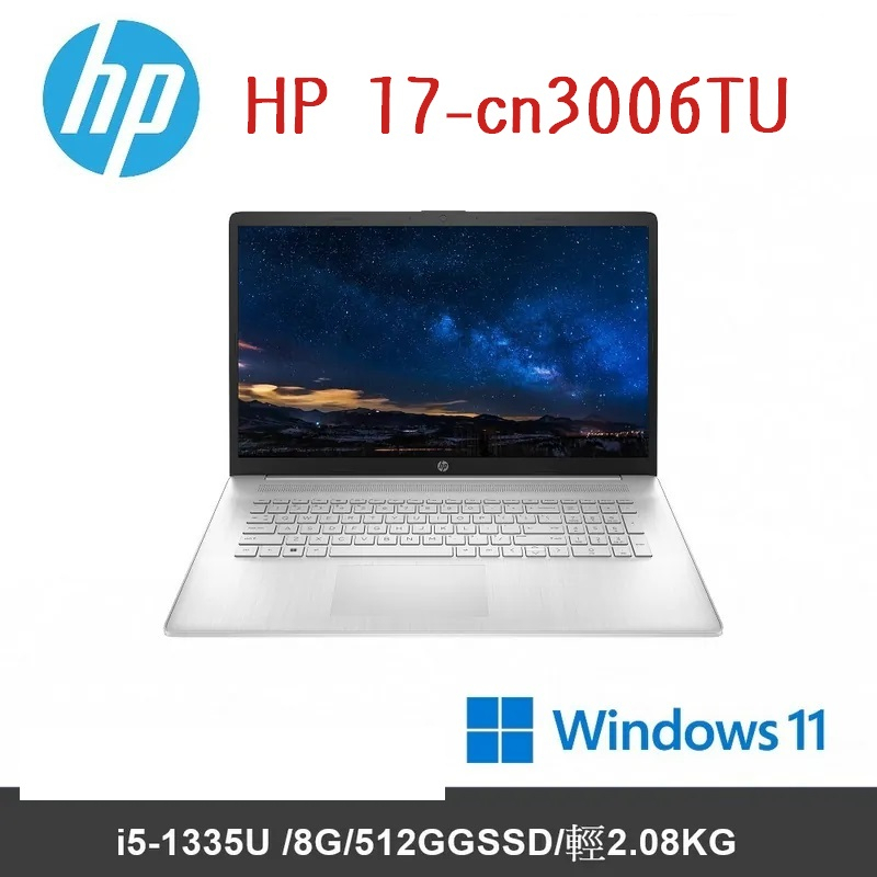 雪倫電腦~HP Laptop 17-cn3006TU 星河銀 聊聊問貨況