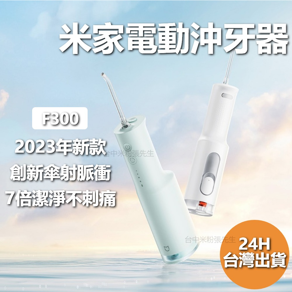 小米米家 電動沖牙器 F300 沖牙器 洗牙 沖牙 牙刷 清潔 牙齒 牙線 電動沖牙器 米家电动冲牙器F300