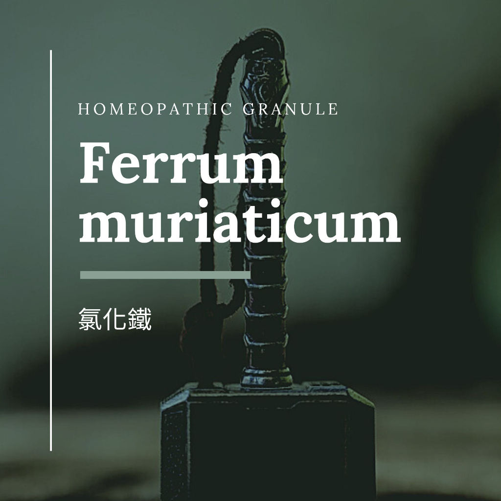 順勢糖球【氯化鐵●Ferrum Muriaticum】Homeopathic Granule