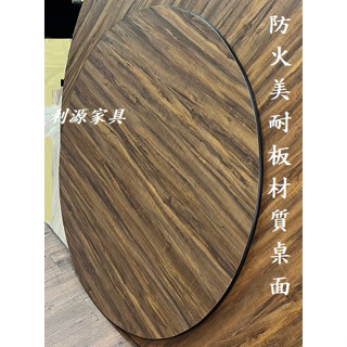 全新【臺灣製】美耐板材質桌面 仿實木 轉盤 桌面 3尺 90公分 桌板 餐桌 會議 菜盤 辦公桌 工作桌 圓桌 中和利源
