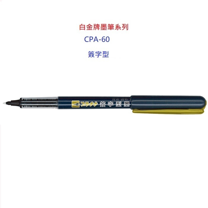 白金牌卡式墨筆系列簽字型CPA-40(10支)