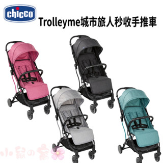 【營養品4罐送 原廠出貨免運】CHICCO Trolleyme城市旅人秒收手推車 嬰兒推車 登機車【公司貨】小鼠的窩🌸