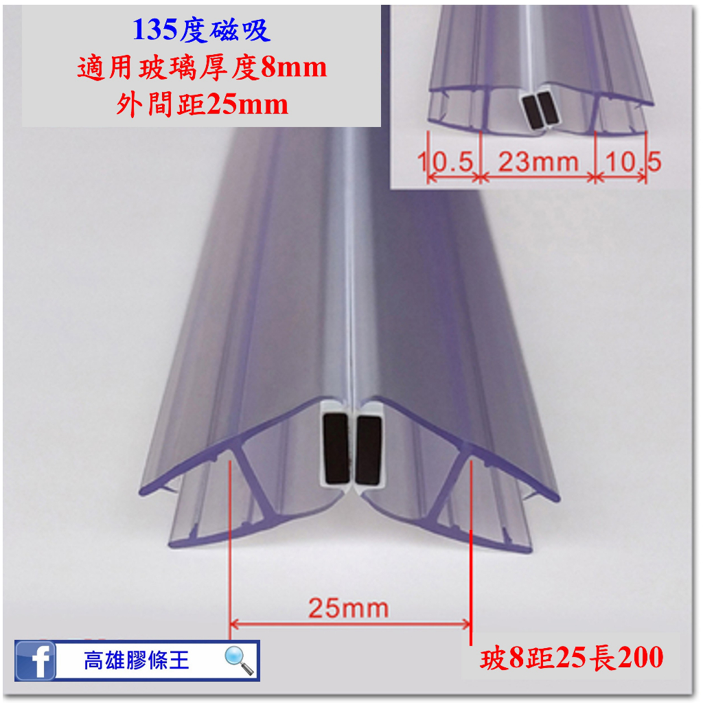 特規 135度斜磁吸膠條 磁條 淋浴拉門 浴室 乾濕分離 玻璃門 防水條 擋水條 防水膠條 壓條 發霉 泛黃 高雄