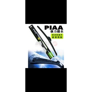 PIAA 強力撥水 Si-TEC PIAA H 歐洲車通用 軟骨雨刷