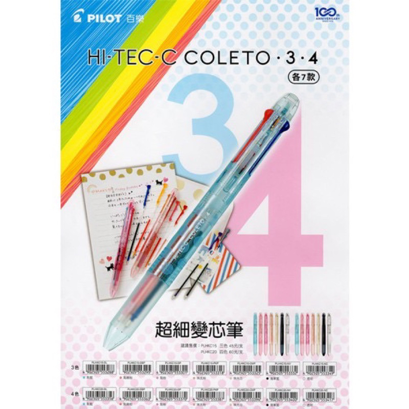 🌟自強文具🌟百樂PILOT 超細變芯筆筆芯HI-TEC-C COLETO 變芯多色筆BLS-CLT