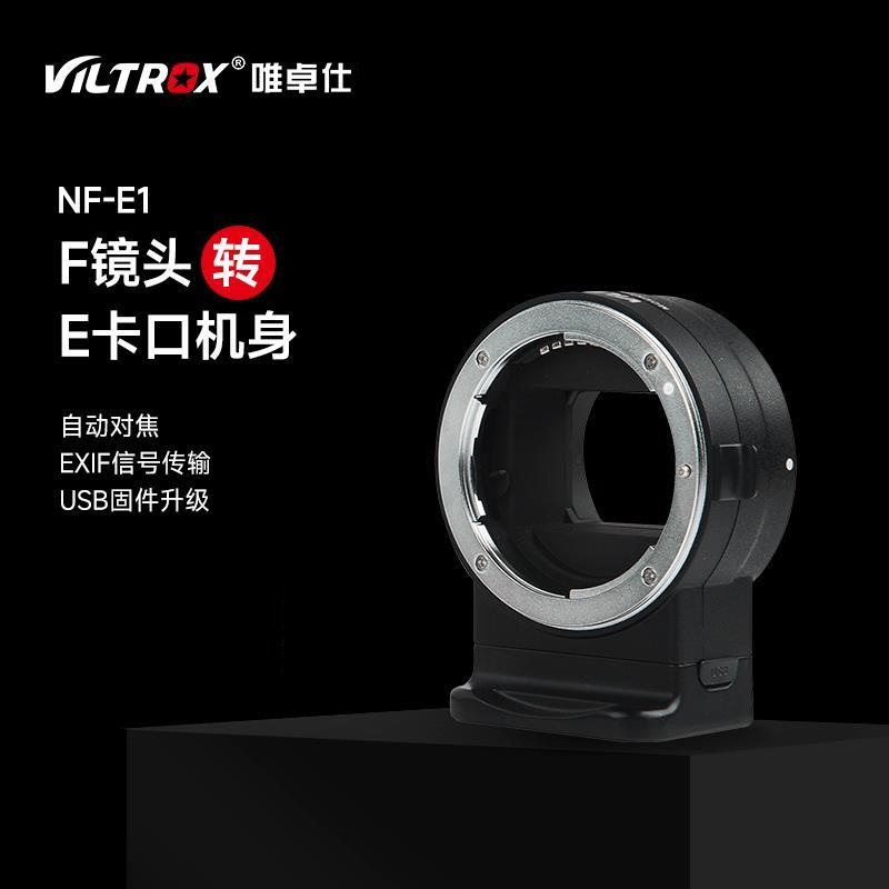 【全新正品】唯卓 viltrox NF-E1 自動對焦 轉接環 Nikon 鏡頭轉 SONY A7III A6500