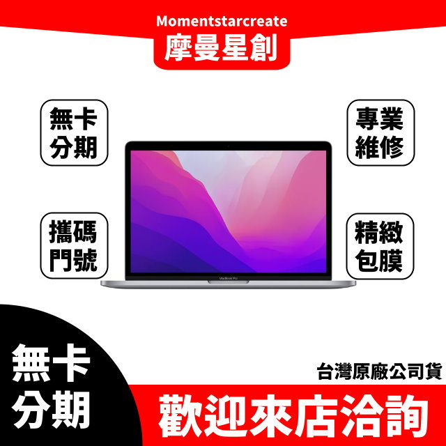 筆電分期Apple MacBook Pro 13吋 512g 無卡分期 簡單審核 輕鬆分期 線上分期 實體分期 筆電分期