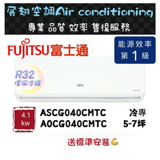 富士通 冷專5-7坪【💪送標準安裝】A/O-040CMTC一級變頻R32 空調分離式冷氣 FUJITSU 優級