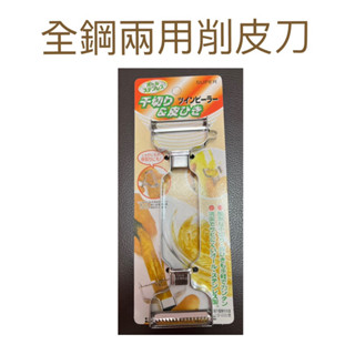 現貨 全鋼兩用削皮刀 削皮刀 水果刀 瓜刨 果刨 刨刀 削皮器 桂冠兩用削皮器 料理刨絲 立體削皮刀 活動削皮刀 刮皮刀