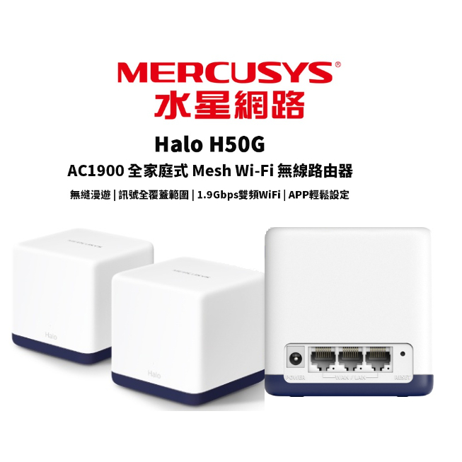 Mercusys水星網路 Halo H50G AC1900 雙頻 wifi分享器 路由器 Mesh網狀路由器 大坪數專用