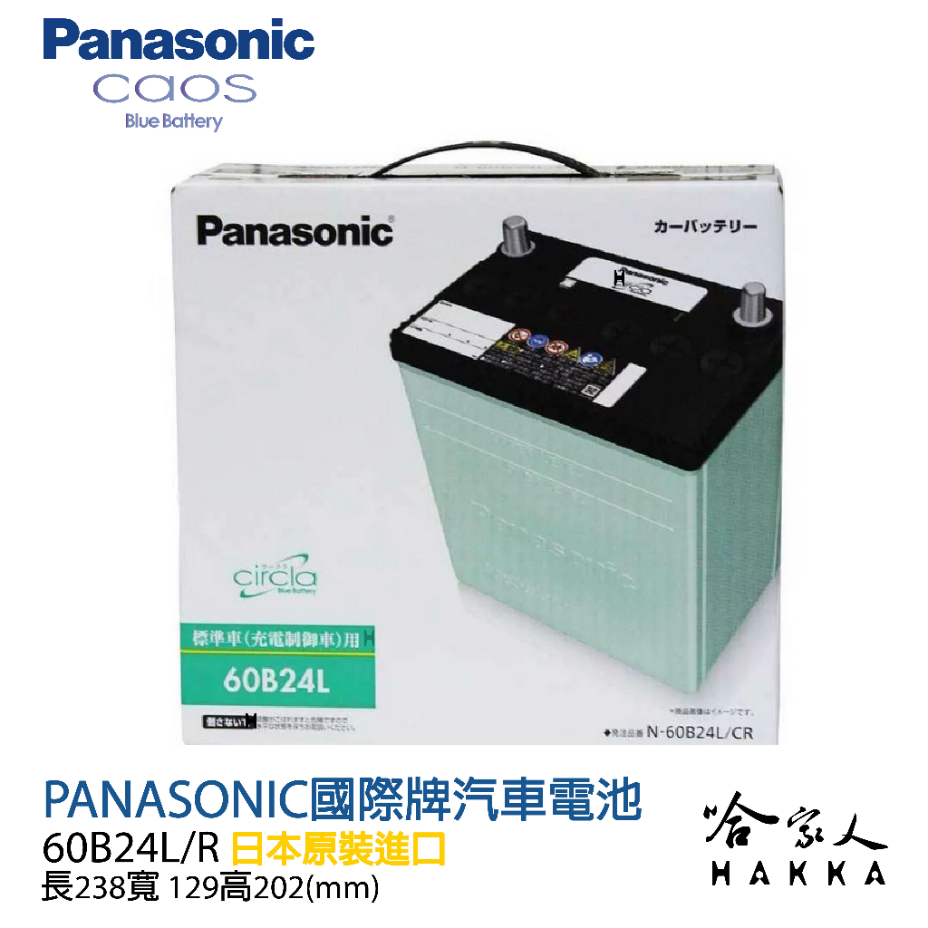 Panasonic 藍電池 國際牌 60B24L 【日本原裝好禮四選一】 46B24L  wish 銀合金 汽車電池