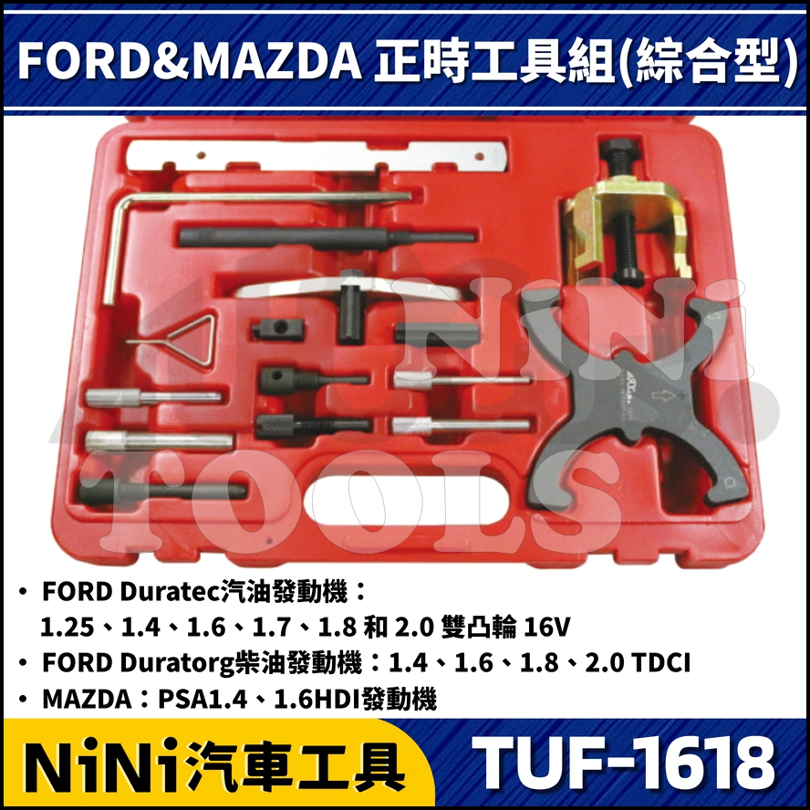 現貨【NiNi汽車工具】TUF-1618 FORD MAZDA 正時工具組(綜合型) | 馬自達 福特 正時 工具 特工