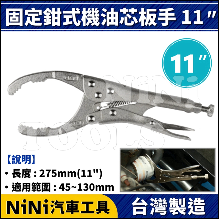 現貨【NiNi汽車工具】固定鉗式機油心扳手 11" | 夾式 固定鉗 機油心 機油芯 扳手 板手 拆機油濾心