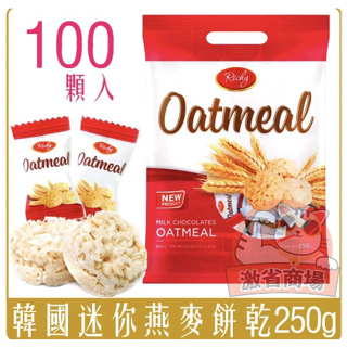 【激省四館】韓國 Richy Oatmeal 白色 迷你 燕麥餅 250g 餅乾 燕麥 奶素 燕麥酥