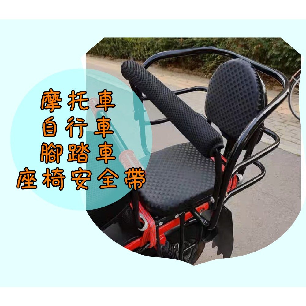摩托車/自行車/腳踏車/機車/四點式安全帶/兒童/座椅安全帶/座椅/配件/安全帶