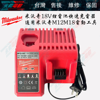 米沃奇Milwaukee M12/M18兩用鋰電充電器 3A快速充電器 110V-240V皆可使用【永索電動】