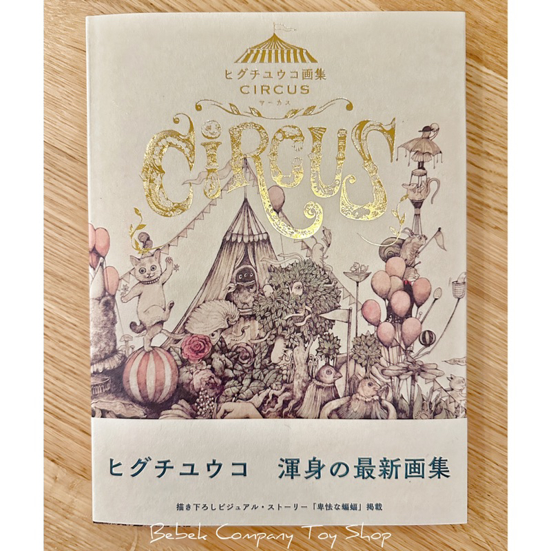 全新現貨《作者親簽版》簽名版 精裝本 樋口裕子 繪本 CIRCUS Higuchi Yuko Artworks 作品集