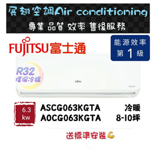 富士通 冷暖8-10坪【💪送標準安裝】A/O-063KGTA一級變頻R32空調分離式冷氣 FUJITSU 新高級