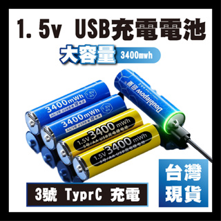 【台灣現貨】倍量usb充電1.5V 3號電池 高容量3400mWh指紋鎖 玩具電池 14500鋰電池 收納盒