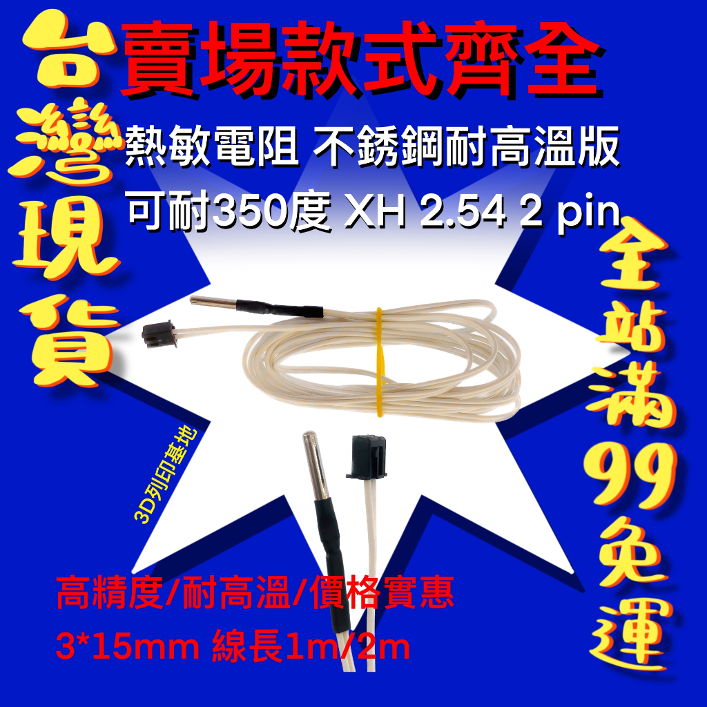 【3D列印基地】熱敏電阻 3*15 不銹鋼 耐350度 XH2.54 - 2 pin 端子 NTC 100k 鋼管 熱敏