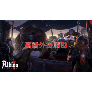 遊戲-阿爾比恩 Albion 外掛輔助 雷達 透視玩家 寶箱 抓雞 預警好幫手 只支持PC電腦!