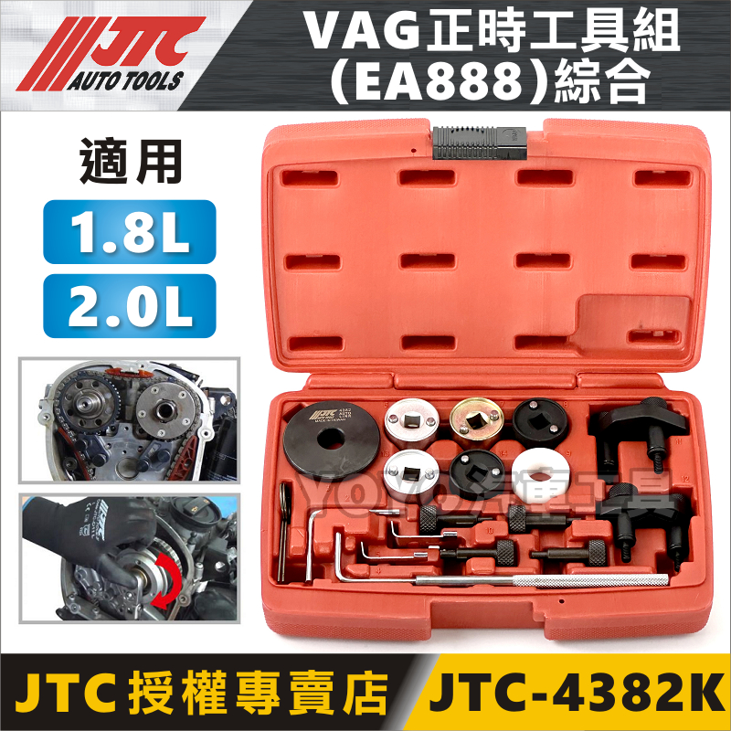 【YOYO汽車工具】JTC-4382K VAG 正時工具組 EA888綜合 VW AUDI 奧迪 曲軸 凸輪軸 特工