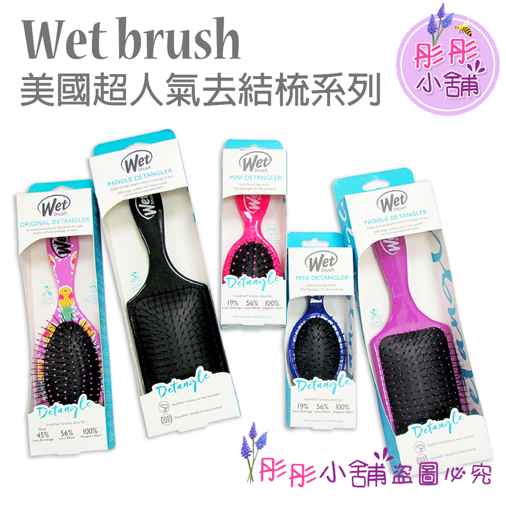 Wet Brush 去結梳 乾濕兩用梳 護髮梳 方形梳 迷你圓形髮梳 輕鬆梳理糾結 原裝包裝  彤彤小舖