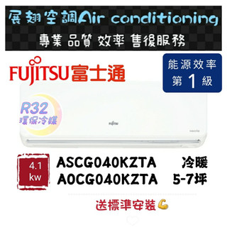 富士通 冷暖5-7坪【💪送標準安裝】A/O-040KZTA 一級變頻R32 Nocria Z FUJITSU