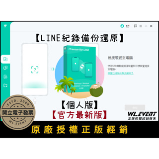 【正版軟體購買】iMyFone iTransor for LINE 個人版 官方最新版 - LINE 紀錄備份還原