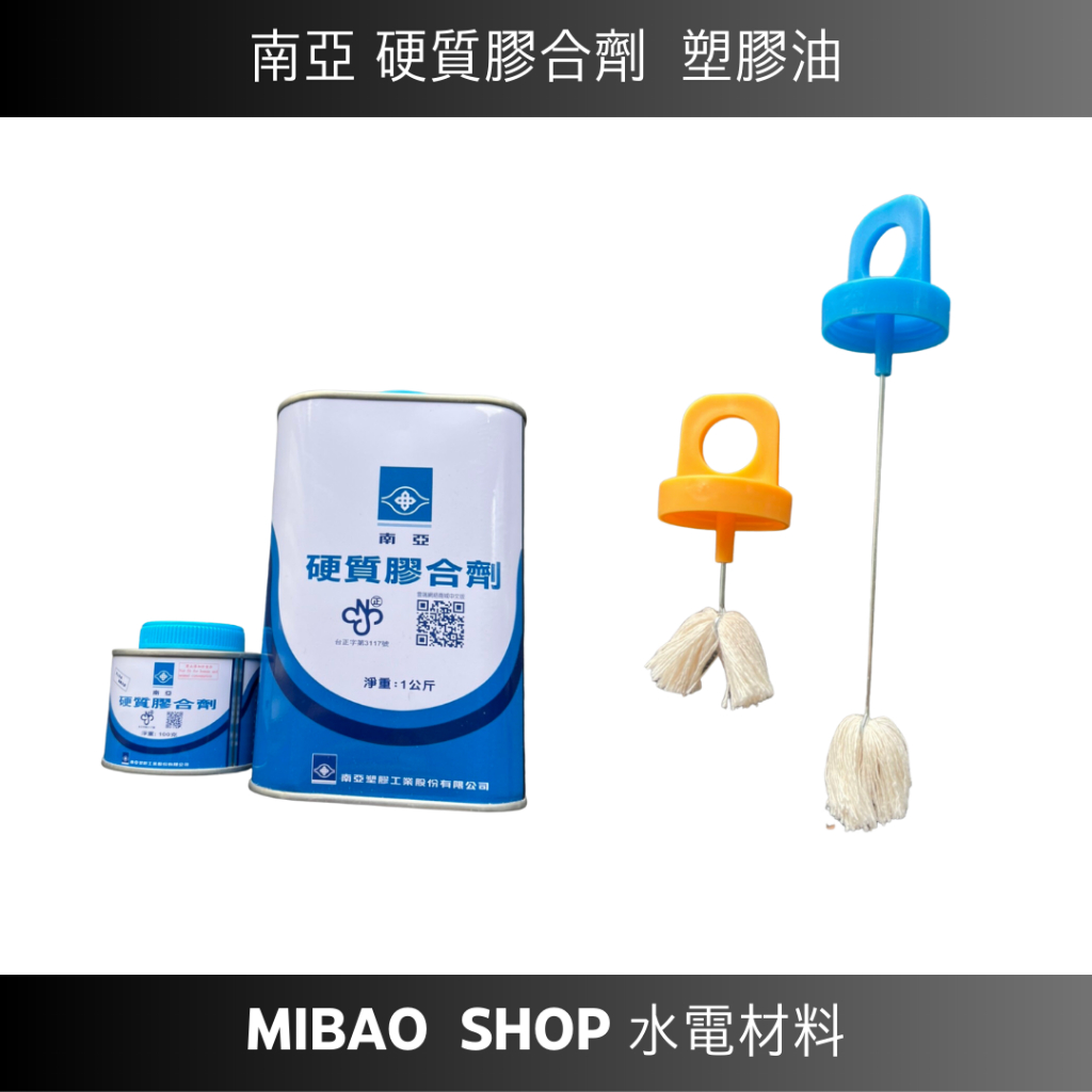 【Mibao shop水電材料】南亞 硬質膠合劑 PVC 塑膠油