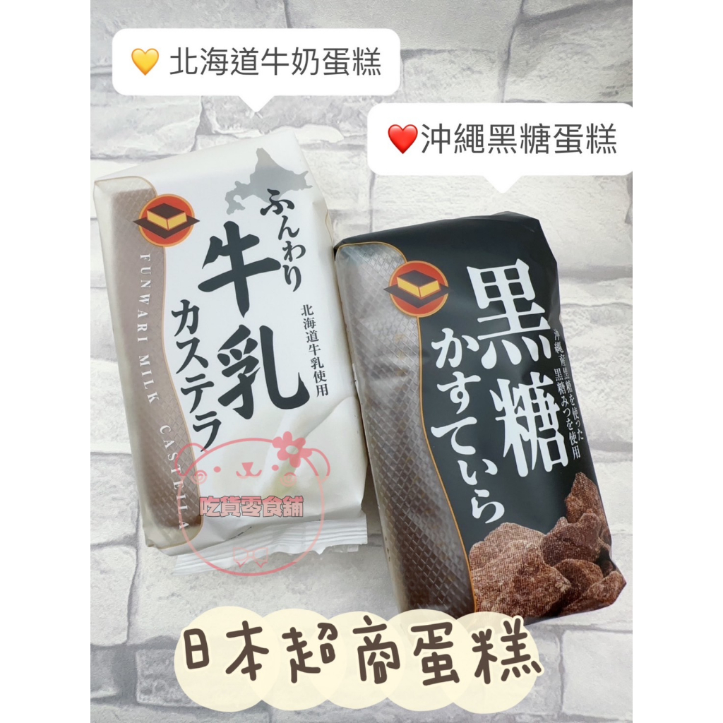 吃貨零食舖｜ 日本 農協牛乳蛋糕 日本蛋糕  黑糖蛋糕  90g 早餐 下午茶