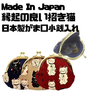 現貨即出💗日本製 招財貓 口金包 零錢包 珠扣零錢包 小錢包 小物包 珠扣包 鑰匙包