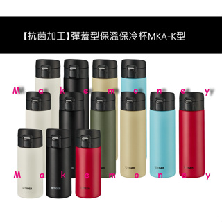 新款 TIGER 虎牌 夢重力 MKA-K036 MKA-K048 MKA-K060 超輕量彈蓋式保冷保溫杯 保溫瓶