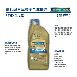 RAVENOL 總代理公司貨 日耳曼 漢諾威 VSS 5W-40 1L 全合成機油｜5W40 一公升