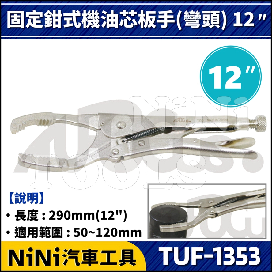 現貨【NiNi汽車工具】TUF-1353 固定鉗機油心扳手(彎頭) 12" | 夾式 固定鉗 機油心 機油芯 扳手 板手