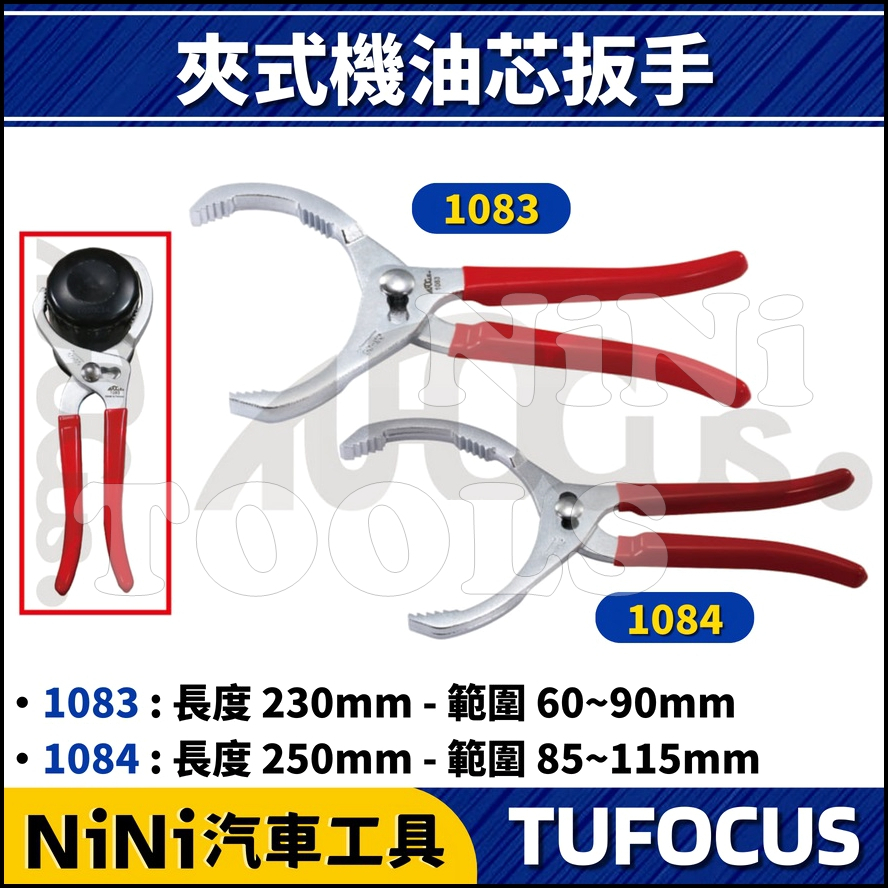 【NiNi汽車工具】TUF-1083 1084 夾式機油心扳手 | 夾式 機油心 機油芯 扳手 板手 拆機油濾心