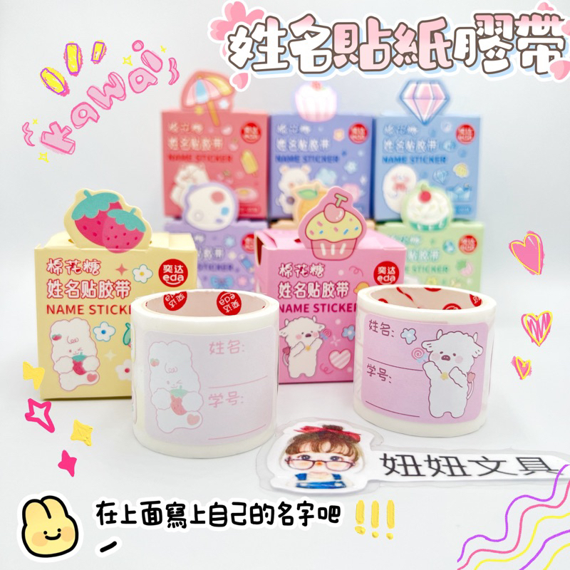 💕妞妞文具💕花季 棉花糖 姓名貼 膠帶 紙膠帶 書寫紙膠帶 紙膠帶貼紙 小羊 小熊 兔兔 海豹 3156817 隨機出